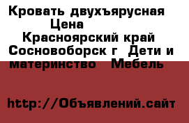 Кровать двухъярусная › Цена ­ 3 600 - Красноярский край, Сосновоборск г. Дети и материнство » Мебель   